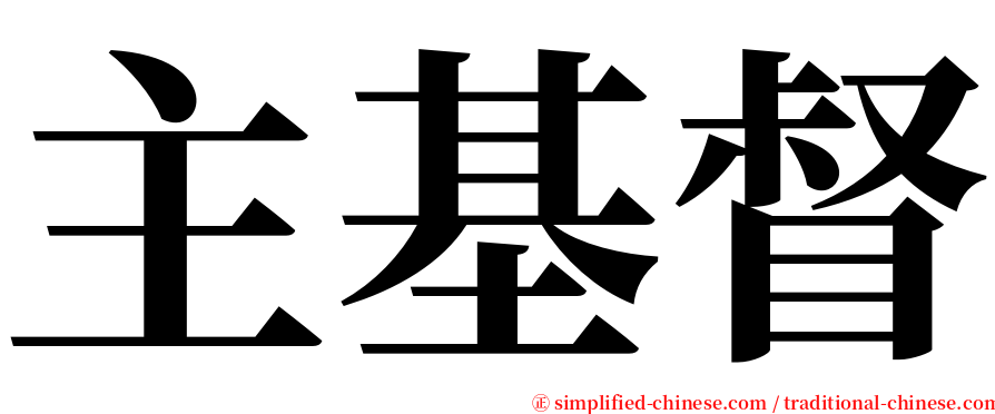 主基督 serif font