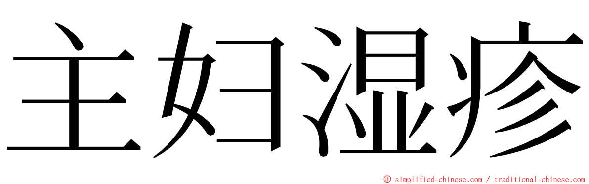 主妇湿疹 ming font