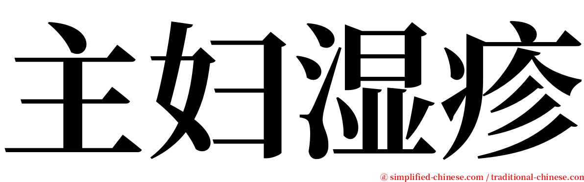 主妇湿疹 serif font