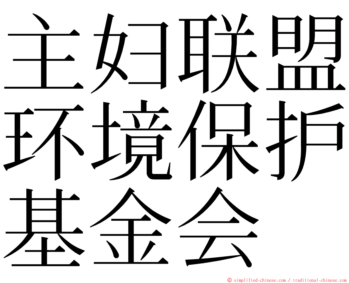 主妇联盟环境保护基金会 ming font