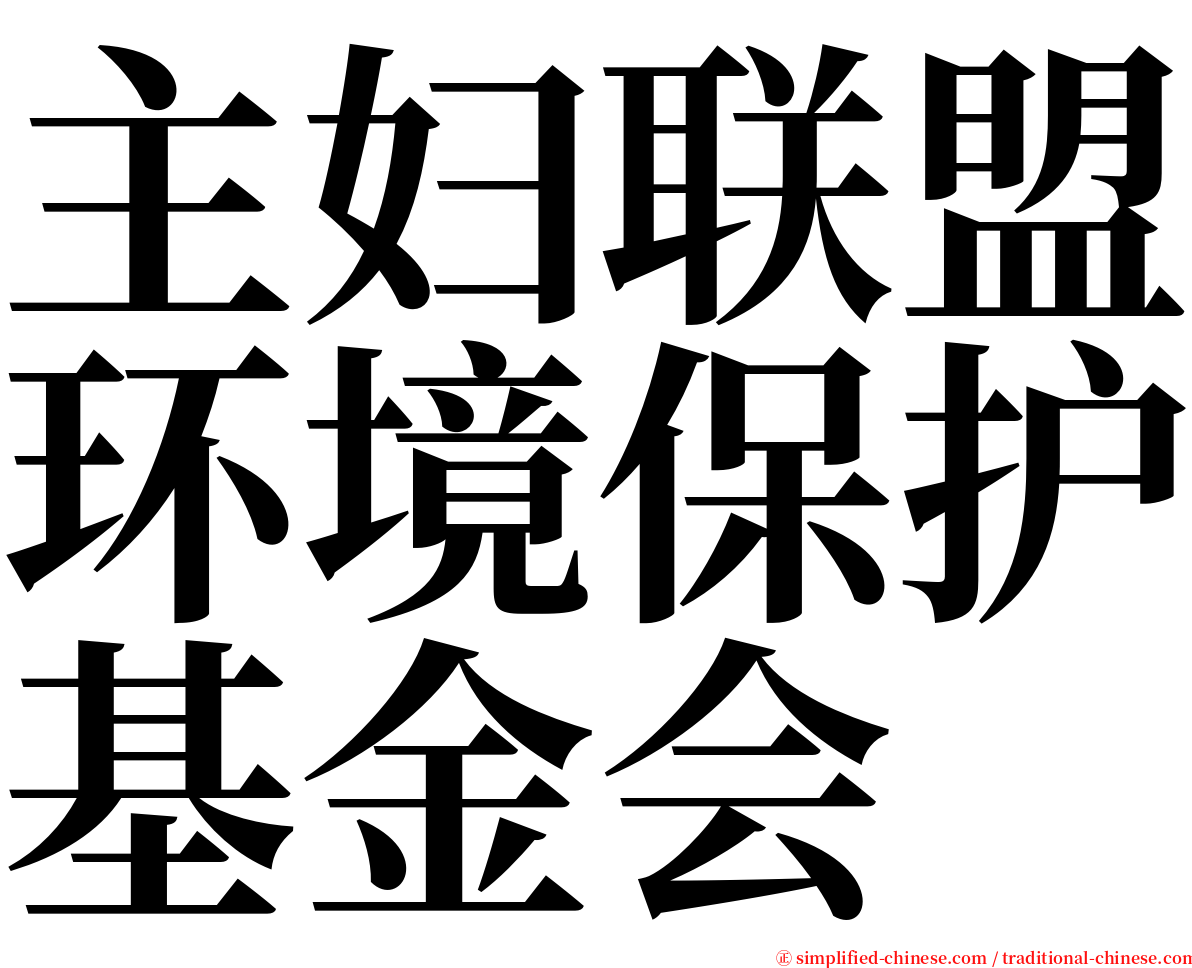 主妇联盟环境保护基金会 serif font