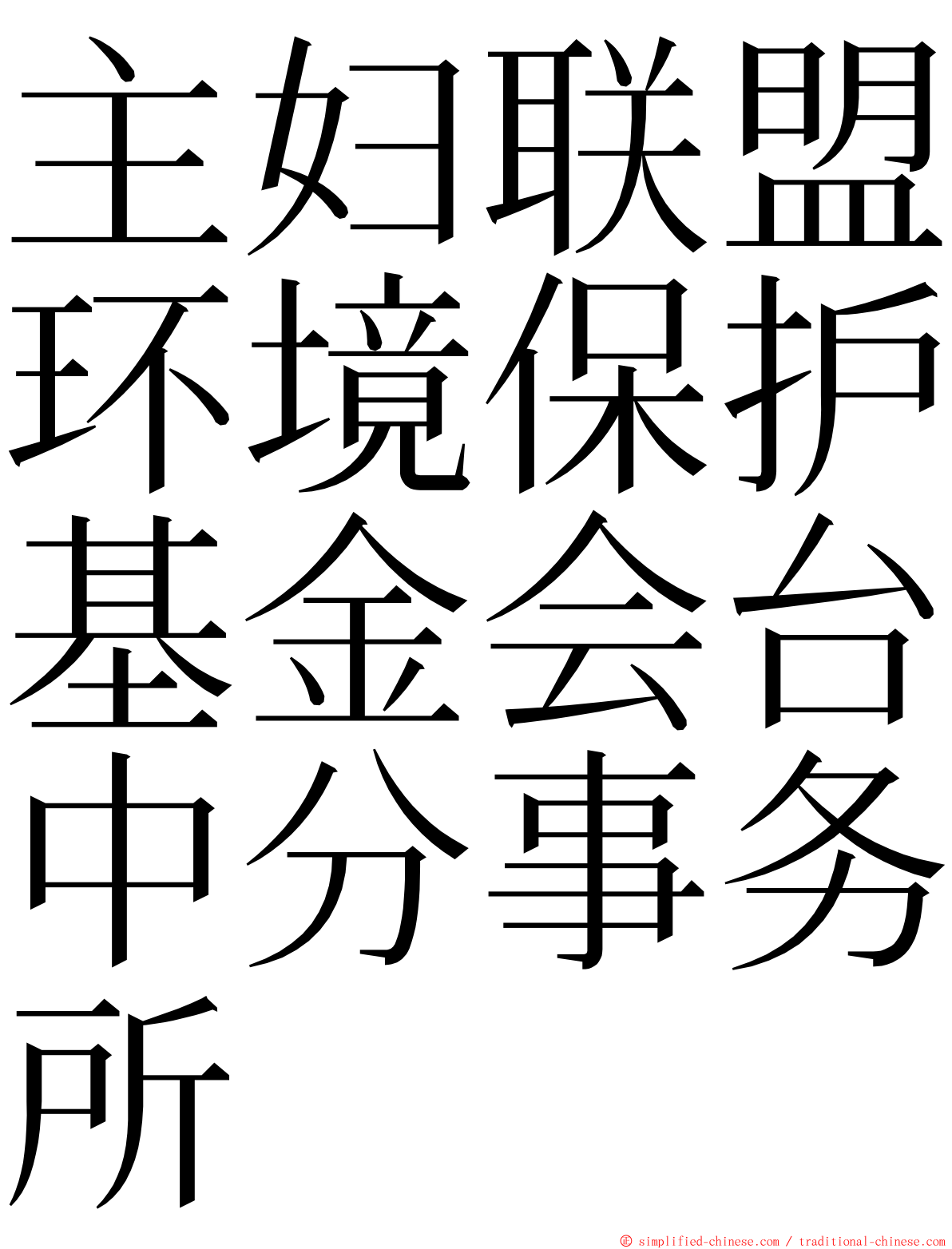 主妇联盟环境保护基金会台中分事务所 ming font