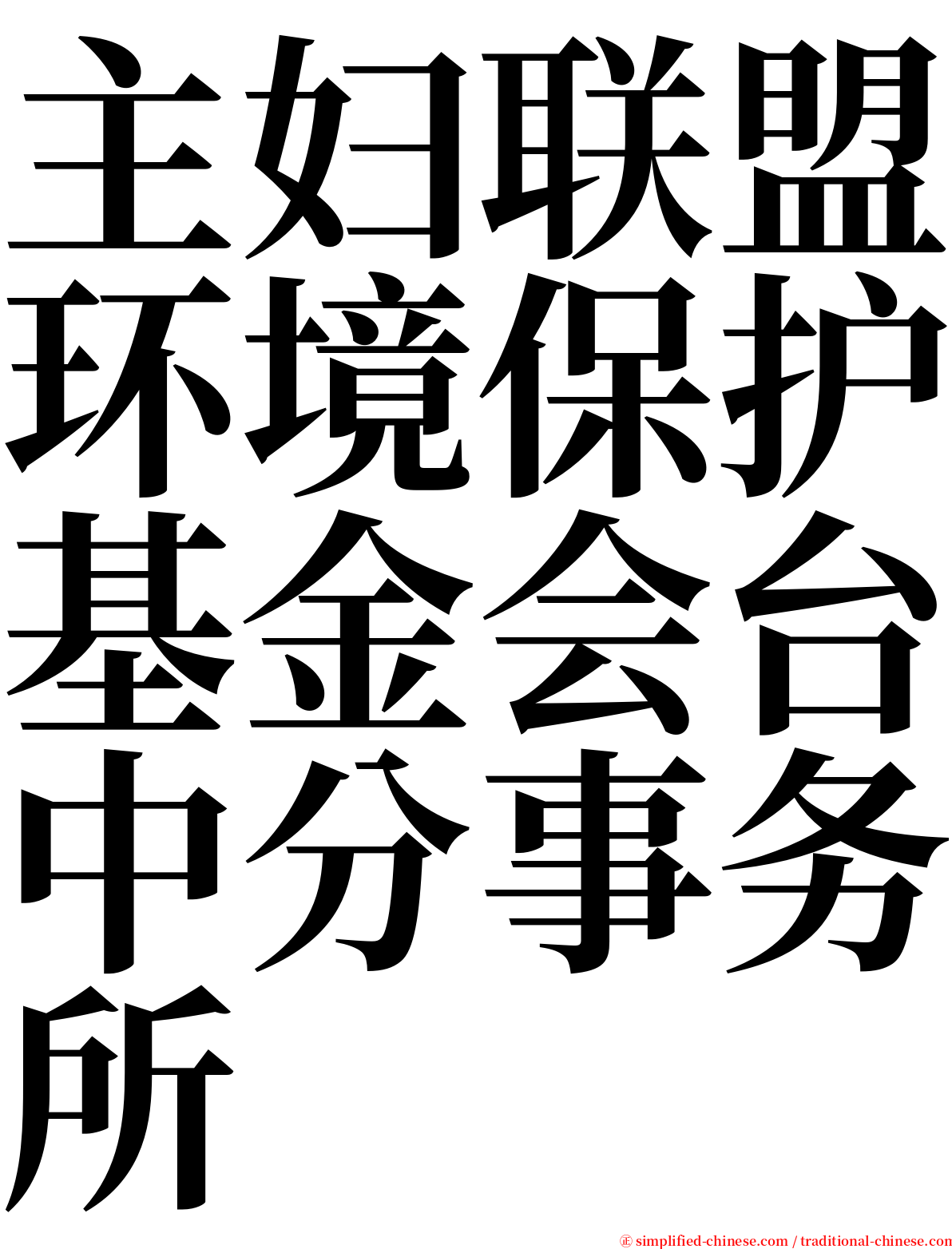 主妇联盟环境保护基金会台中分事务所 serif font