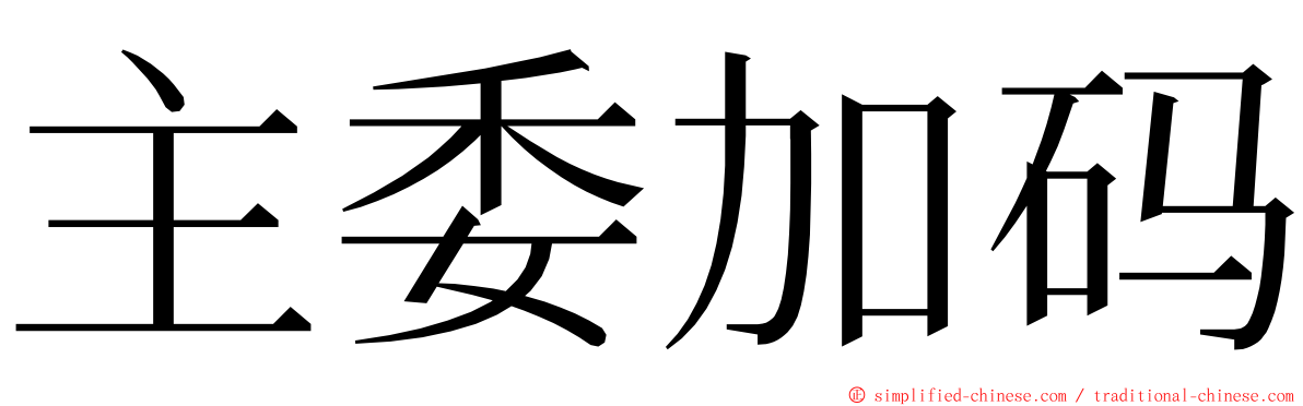 主委加码 ming font