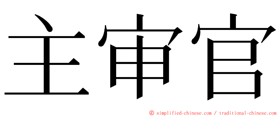 主审官 ming font