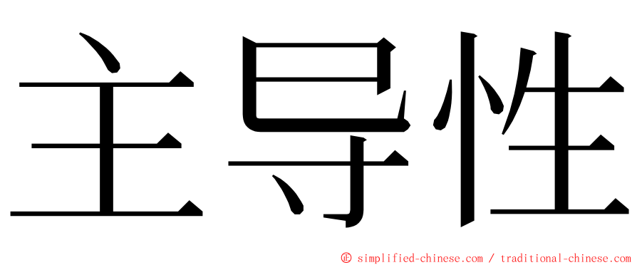 主导性 ming font