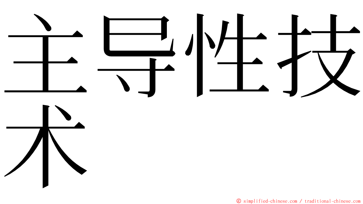 主导性技术 ming font