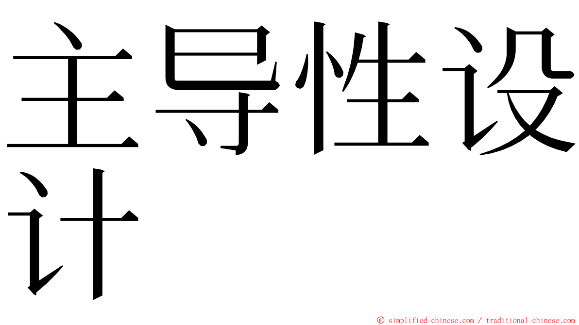 主导性设计 ming font