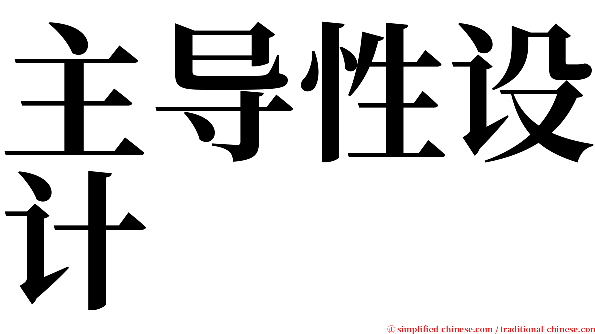 主导性设计 serif font