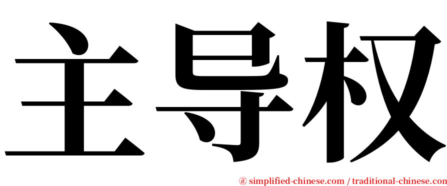 主导权 serif font