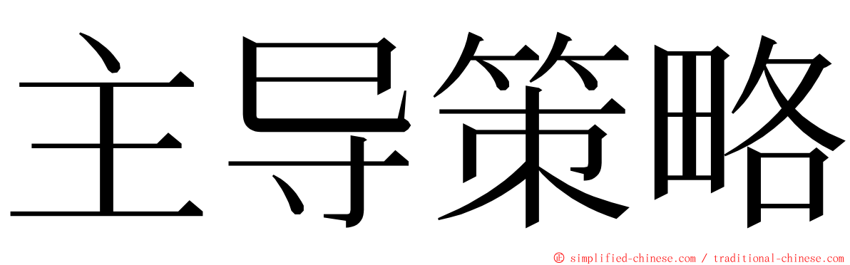 主导策略 ming font