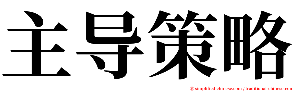 主导策略 serif font