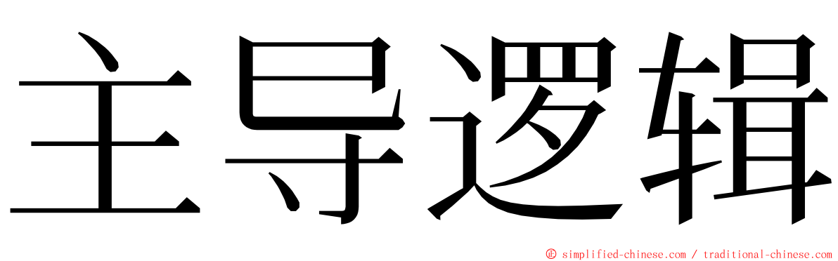 主导逻辑 ming font