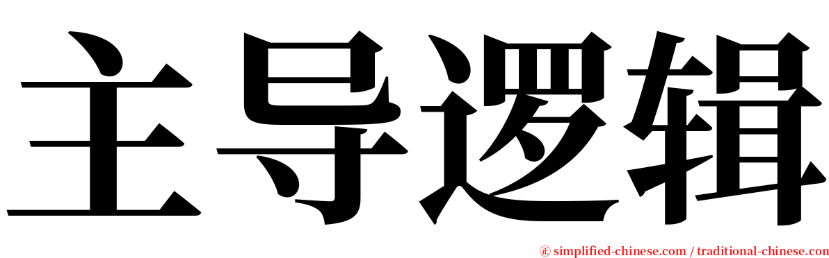 主导逻辑 serif font