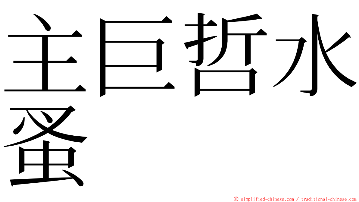 主巨哲水蚤 ming font