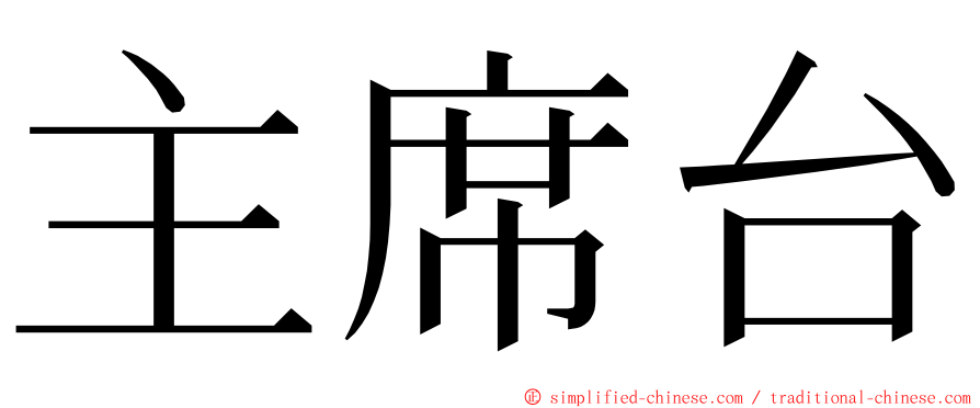 主席台 ming font