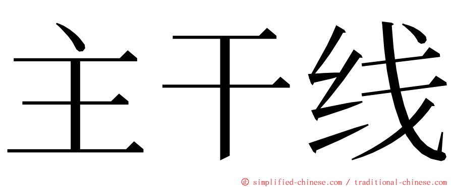 主干线 ming font