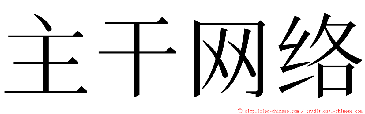 主干网络 ming font