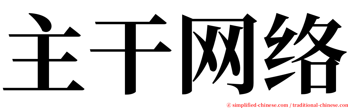 主干网络 serif font