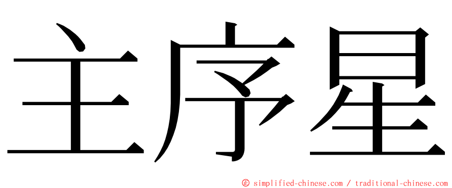 主序星 ming font