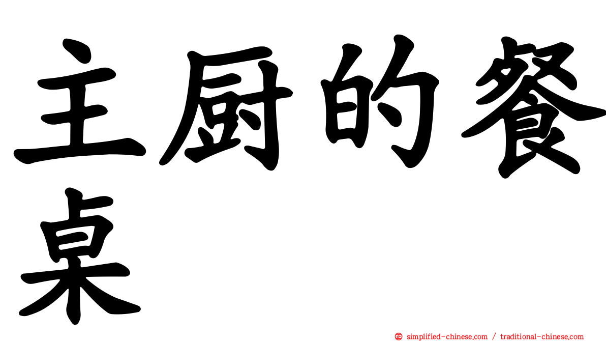 主厨的餐桌