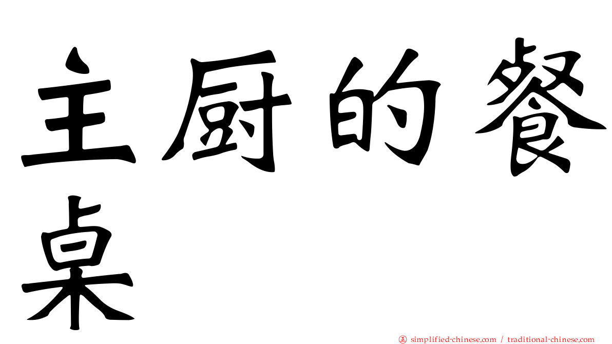 主厨的餐桌