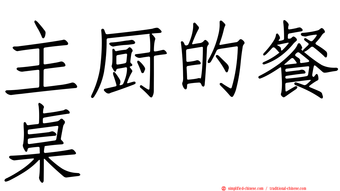 主厨的餐桌
