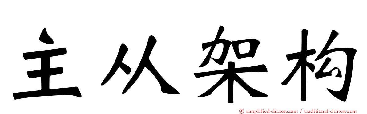 主从架构