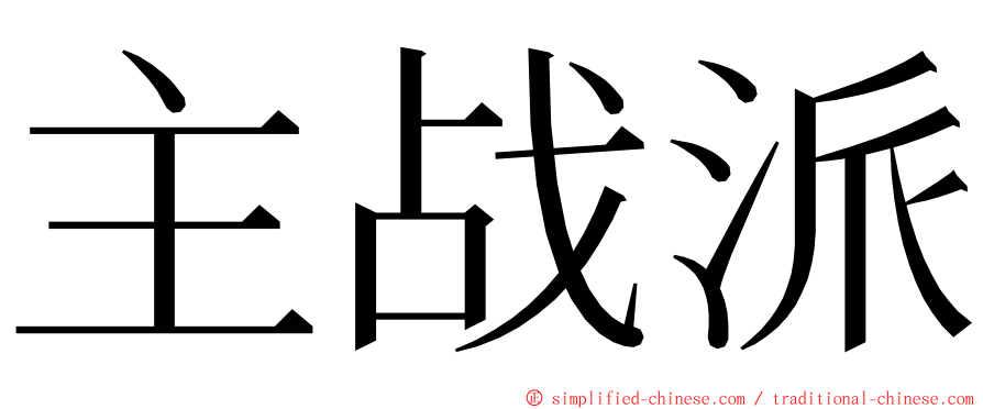 主战派 ming font