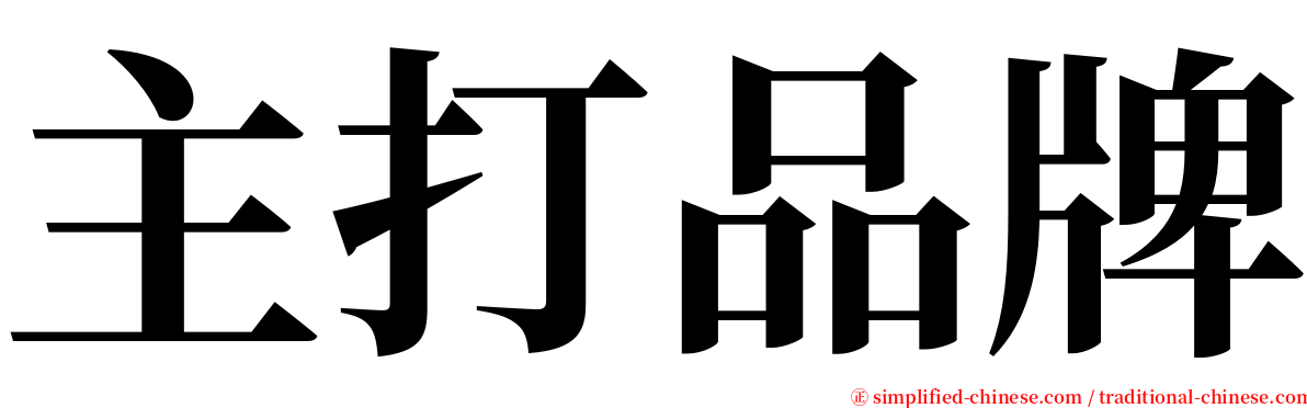 主打品牌 serif font