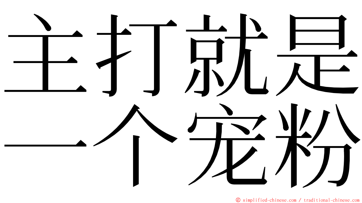主打就是一个宠粉 ming font