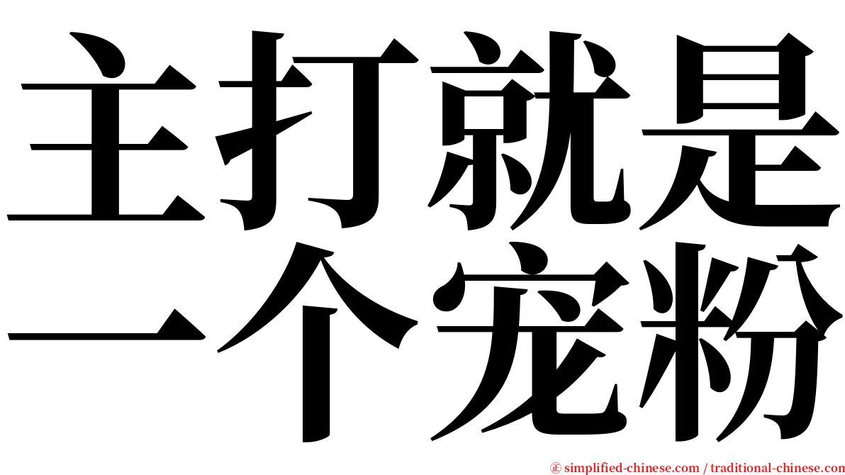 主打就是一个宠粉 serif font