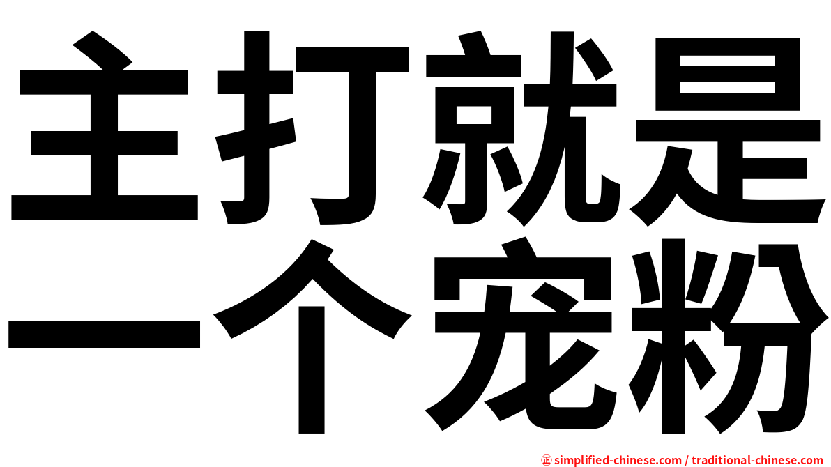 主打就是一个宠粉