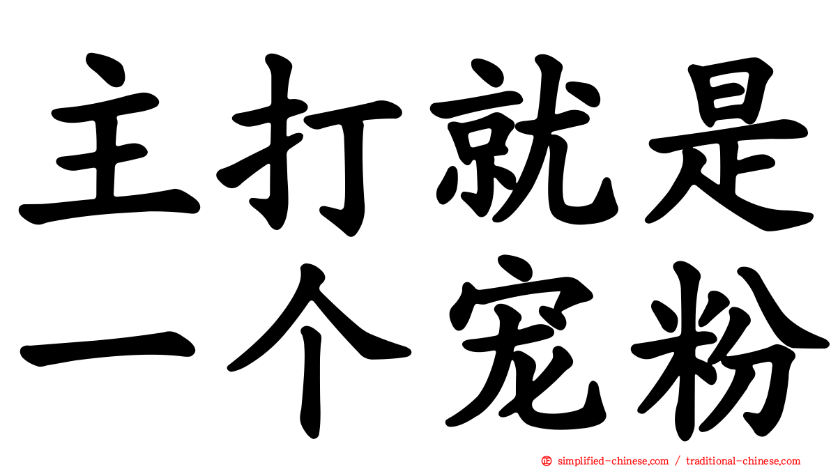 主打就是一个宠粉