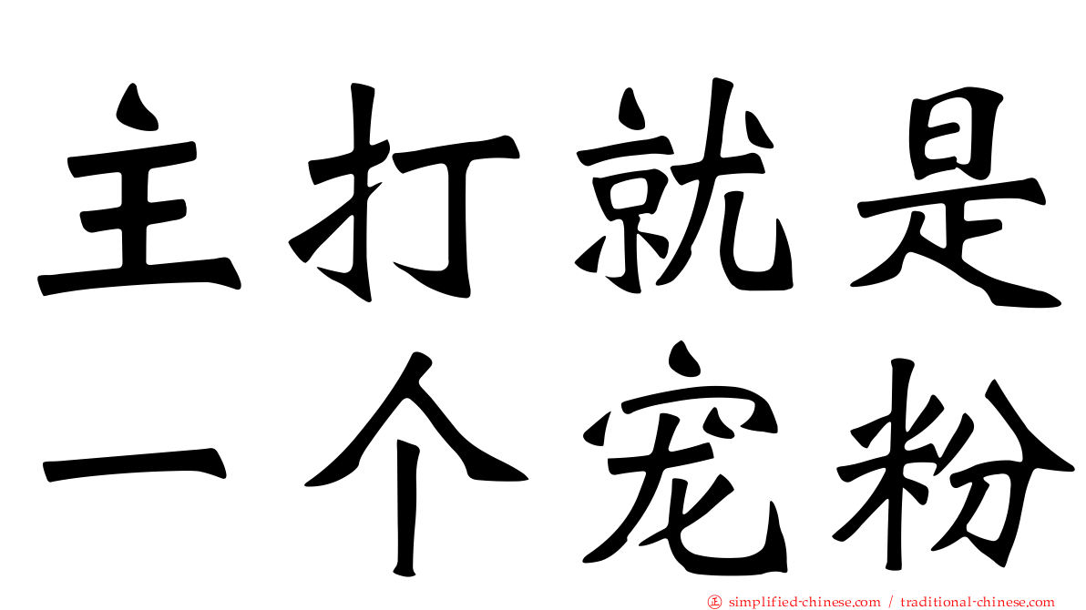 主打就是一个宠粉