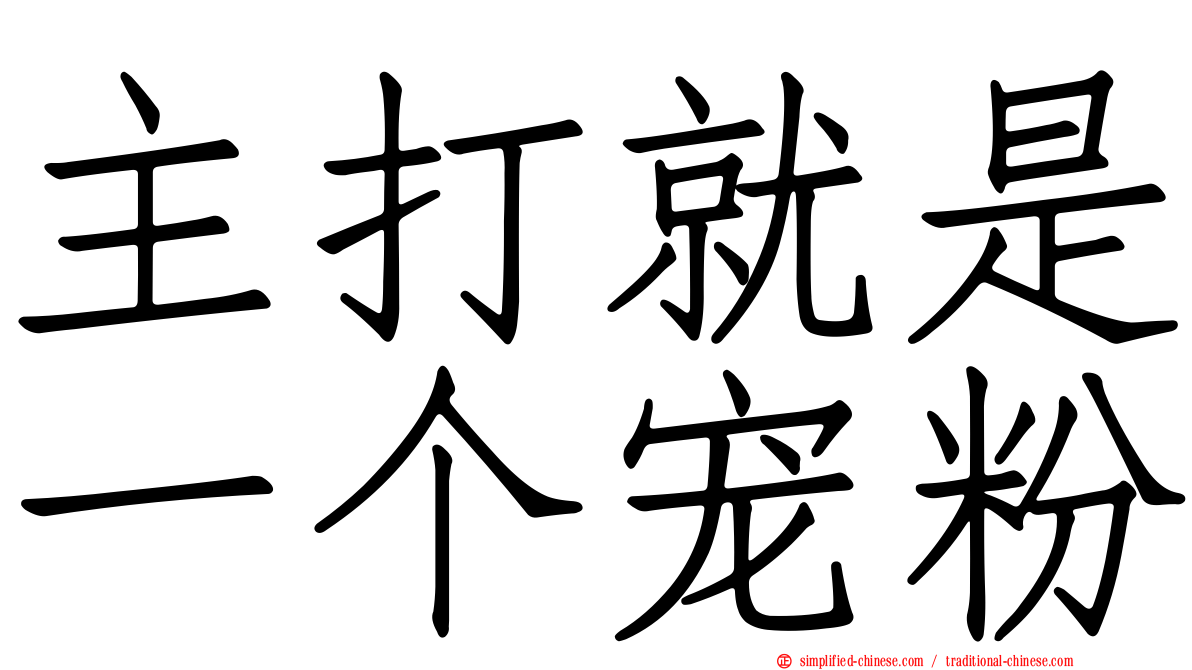 主打就是一个宠粉