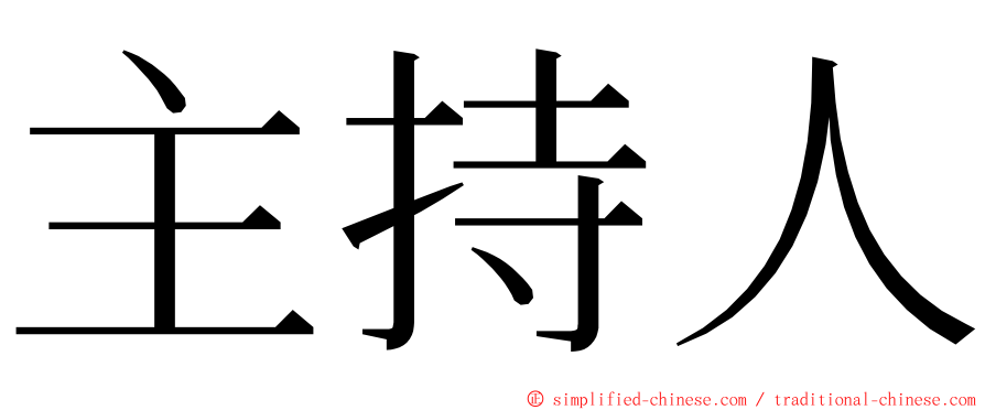 主持人 ming font