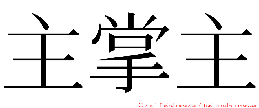 主掌主 ming font