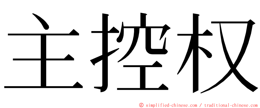 主控权 ming font