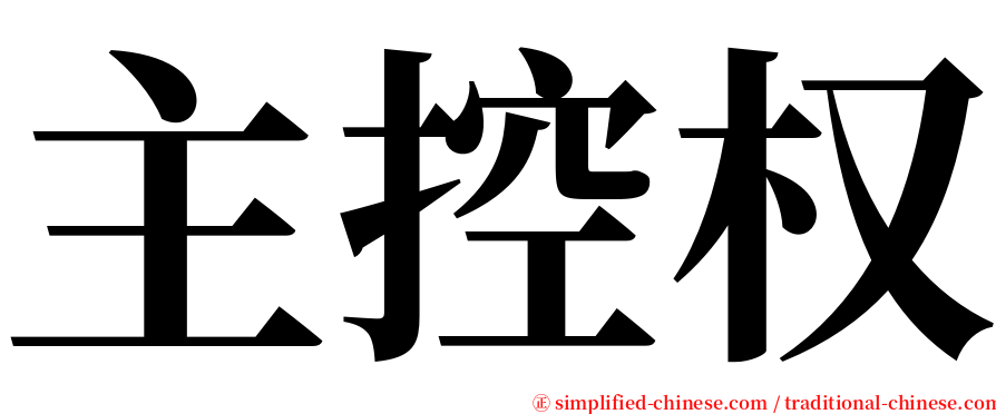 主控权 serif font