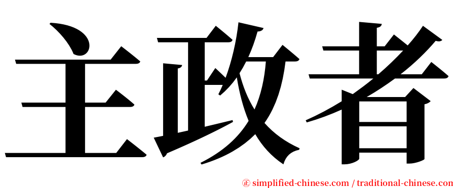 主政者 serif font