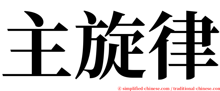 主旋律 serif font