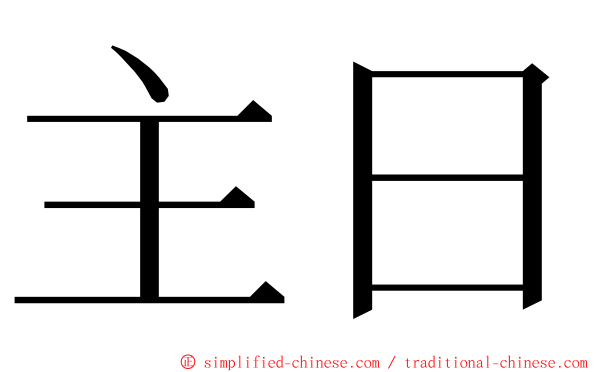 主日 ming font