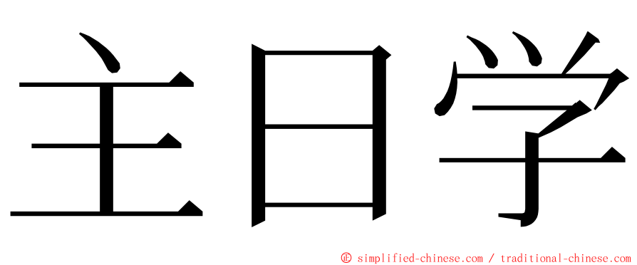 主日学 ming font