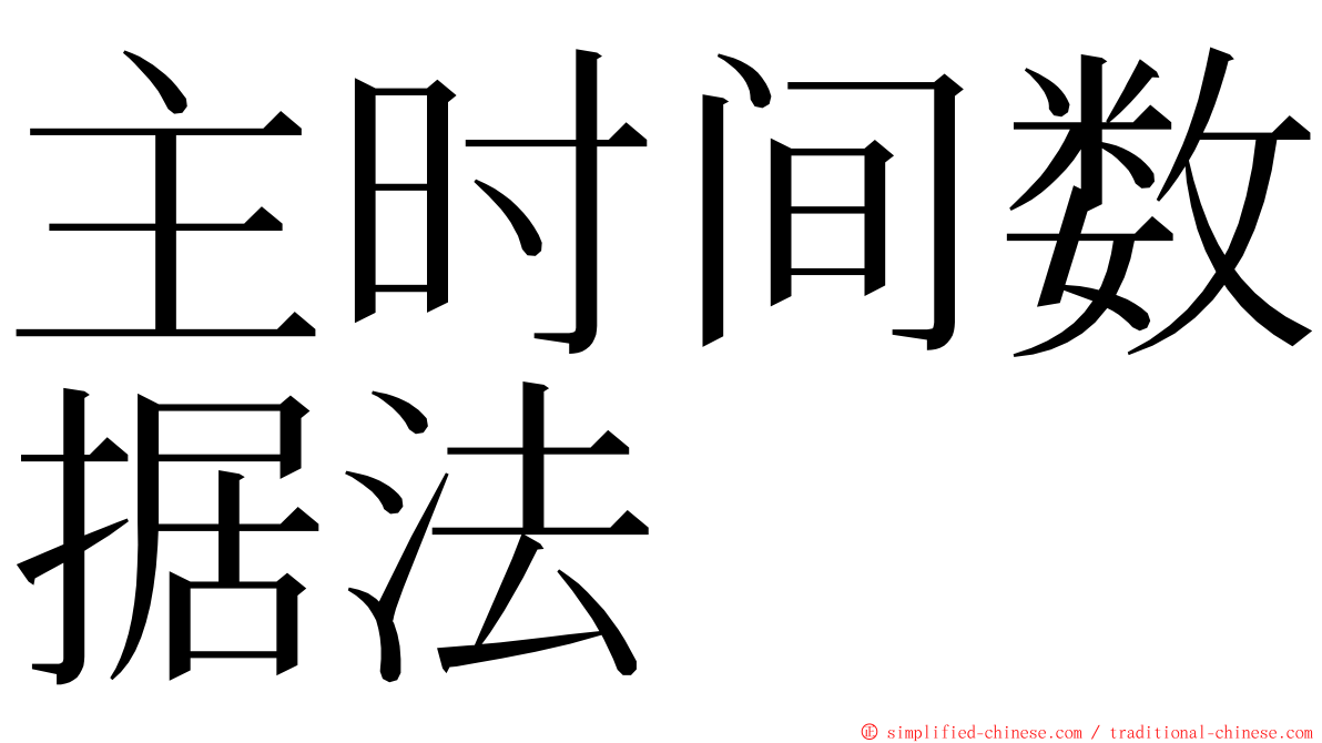 主时间数据法 ming font