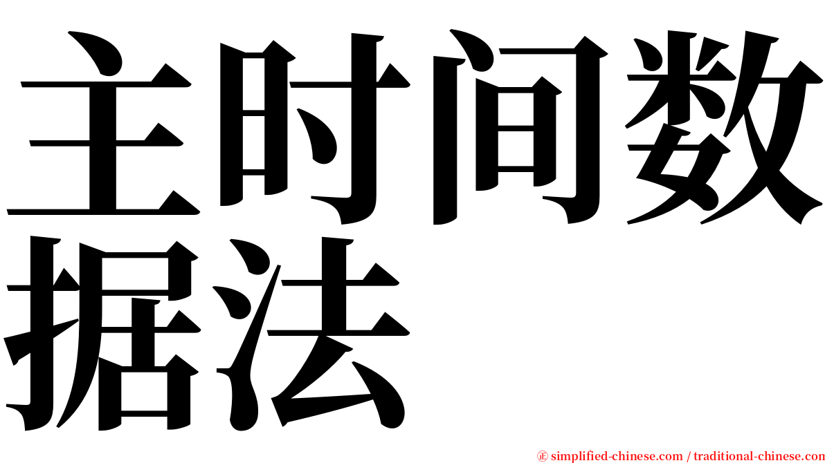 主时间数据法 serif font