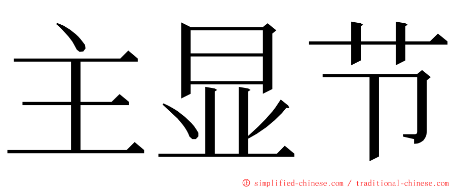 主显节 ming font