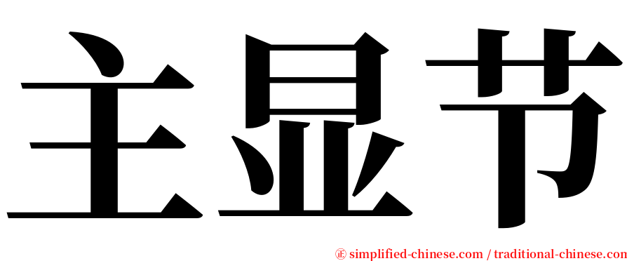 主显节 serif font