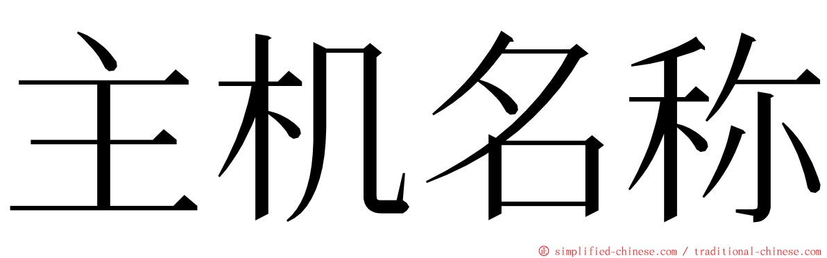 主机名称 ming font