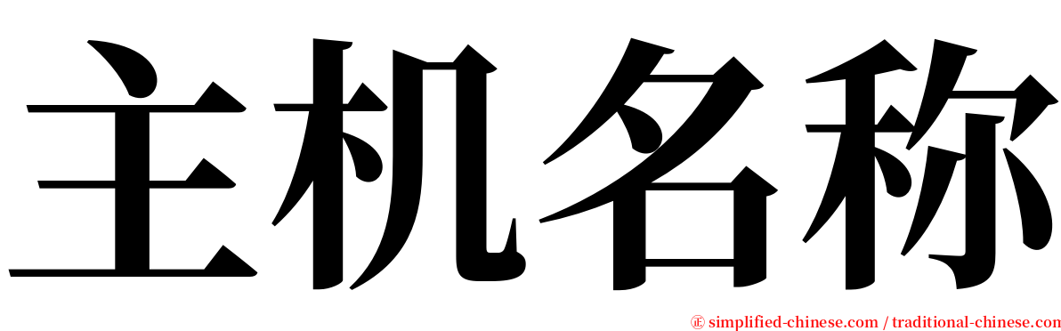 主机名称 serif font